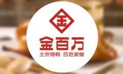 金百万餐饮-万象百科