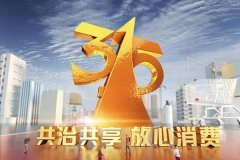 2019年中央广播电视总台3·15晚会