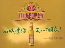 山城啤酒-万象百科