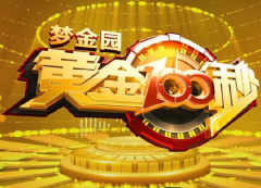 黄金100秒-万象百科