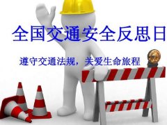 全国交通安全反思日