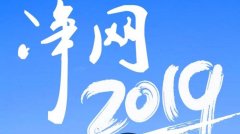 净网2019