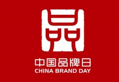 中国品牌日-万象百科