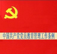 中国共产党党员教育管理工作条例-万象百科