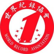 中国世界纪录协会-万象百科